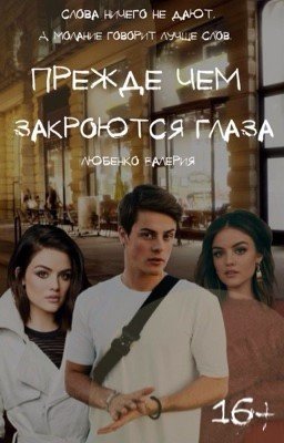 Прежде чем закроются глаза 