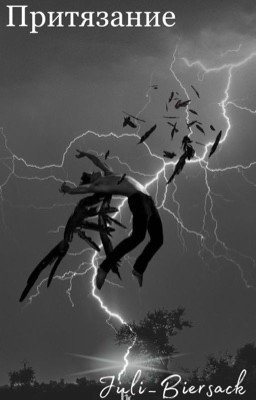 Притязание. 