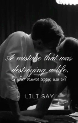 Ошибка,разрушавшая жизнь.