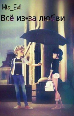 Всё из-за любви ❤️❤️