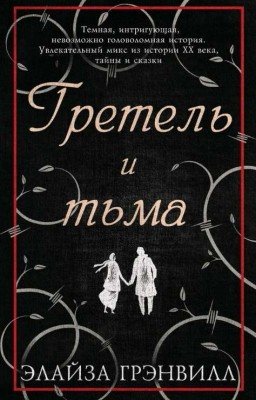 Гретель и тьма 