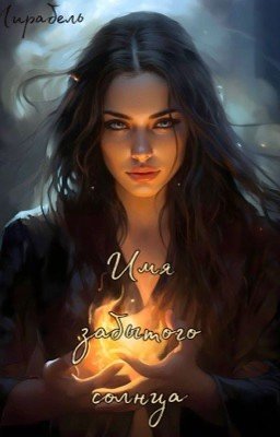Имя забытого солнца