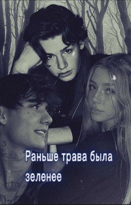 раньше трава была зеленее