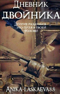 Дневник Двойника.