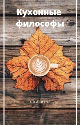 сборник "Кухонные философы"