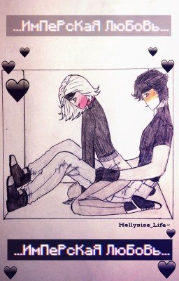 ...ИмПеРсКаЯ ЛюБоВь... (ЗАМАРОЖЕН)