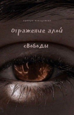 Отражение алой свободы #Wattys2018
