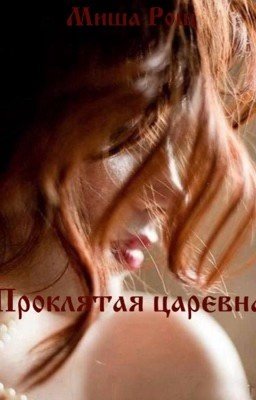 Проклятая царевна