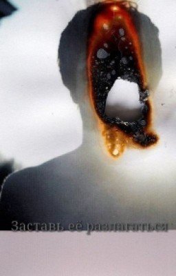 Заставь ее разлагаться