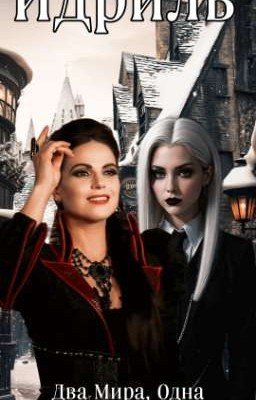 Два мира, Одна судьба.