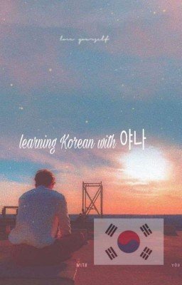 Изучение корейского языка с 야나