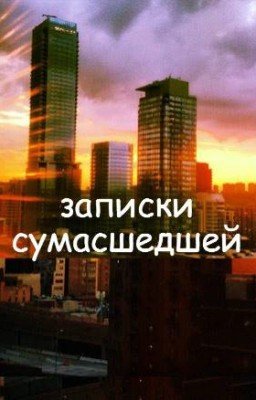 записки сумасшедшей