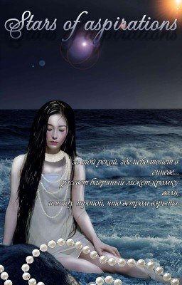 звезды надежды