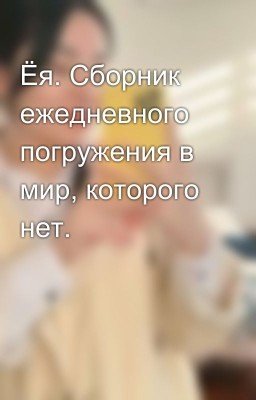 Ёя. Сборник ежедневного погружения в мир, которого нет.