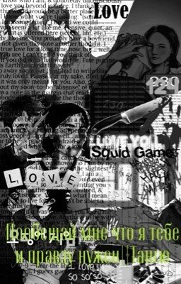 Пообещай мне что я тебе и правду нужен||Тангю |ВРЕМЕННО ЗАМОРОЖЕН|