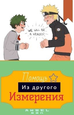 Help from the Other World/ Помощь Из Другого Измерения