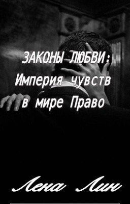 ЗАКОНЫ ЛЮБВИ: Империя чувств в мире ПРАВО