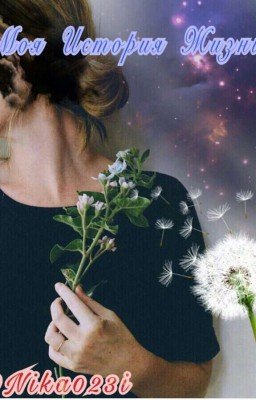 #My Live Store# Моя Истрия Жизни[16+]