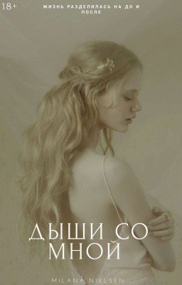 Дыши со мной [РЕБУТ]