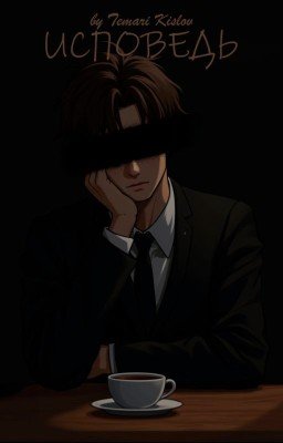 Исповедь (2025)(новогодний спешл)