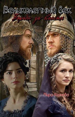 Великолепный век Борьба за власть