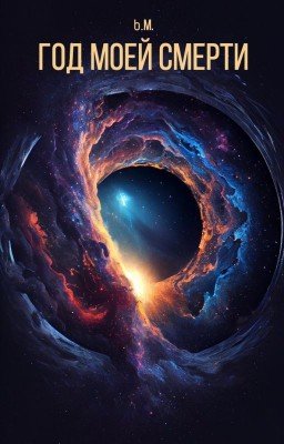 Год моей смерти
