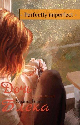 Perfectly imperfect -  Дочь Блека