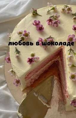любовь в шоколаде