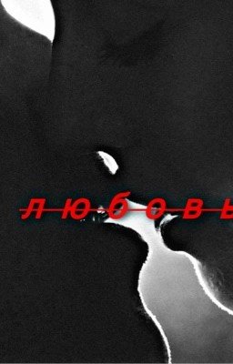 ЛЮБОВЬ 