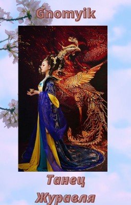 Танец Журавля