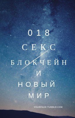 018 Секс, Блокчейн и Новый мир