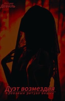 Дуэт возмездия. Кровавый ритуал вишни
