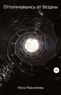 Оттолкнувшись от бездны