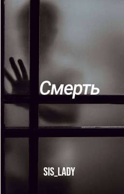 Смерть