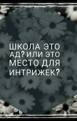 Школа это ад? Или место для интрижек?