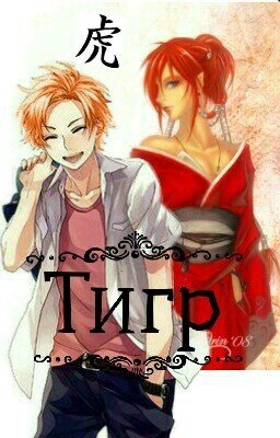 Тигр