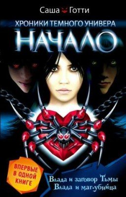 Хроники темного универа: Начало (Саша Готти)