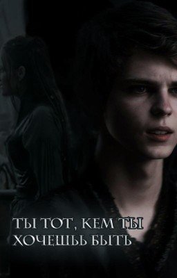 Ты тот, кем ты хочешь быть