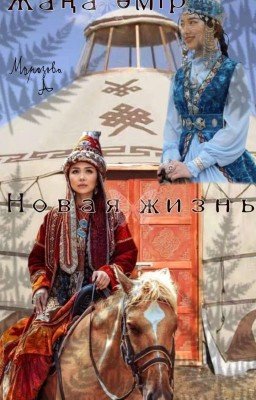 Новая жизнь