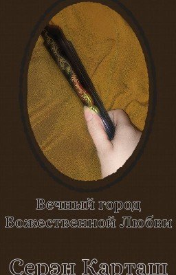 Вечный город Божественной любви