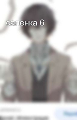 саленка 6