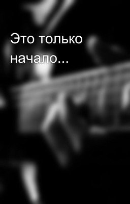 Это только начало...