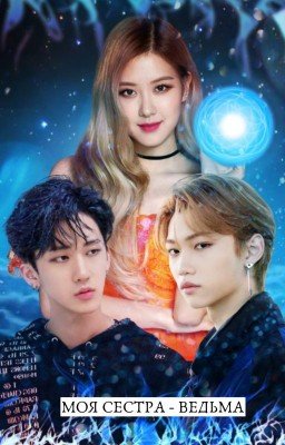 Моя сестра - ведьма [ЗАМОРОЖЕН]