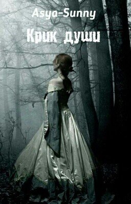 Крик души