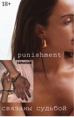 Наказание |18+|