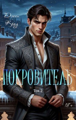 Покровитель. Том 2