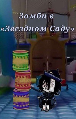 Зомби в детском садике