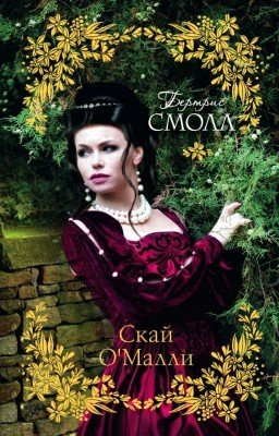 Бертрис Смолл - Скай О'Малли