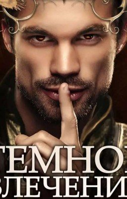 Тёмное влечение