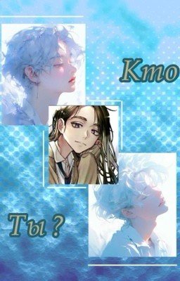 Кто ты на самом деле?